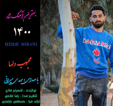 مهدی میرانی محبوب دلها